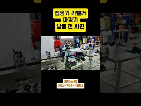 캡핑기 | 충진 후 모든 공정 자동화!  원통형 용기 포장, 더 이상 고민하지 마세요 재생