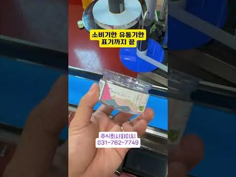 라벨러 | 분야: 식품 | 모델: 자동상면라벨러 LT-4000, 자동원형라벨러 LR-4000, 잉크젯마킹기 PCI-220 재생