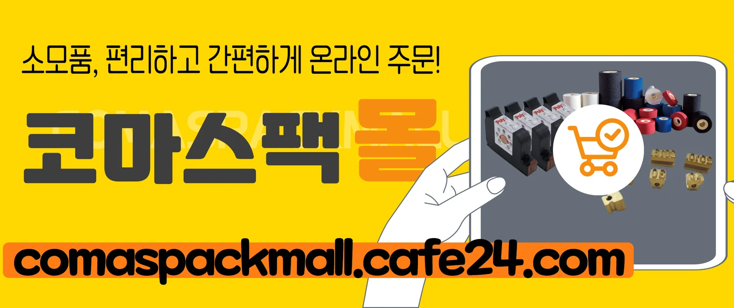 소모품, 편리하고 간편하게 온라인 주문! 코마스팩 몰 comaspackmall.cafe24.com