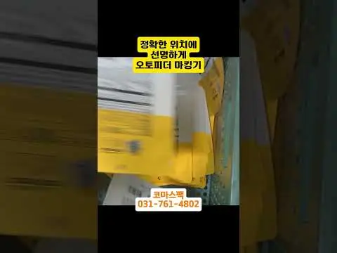 오토피더 | 빠르고 정확한 자동 비닐봉투 마킹 솔루션 | 오토피더 결합형 잉크젯 마킹기 재생