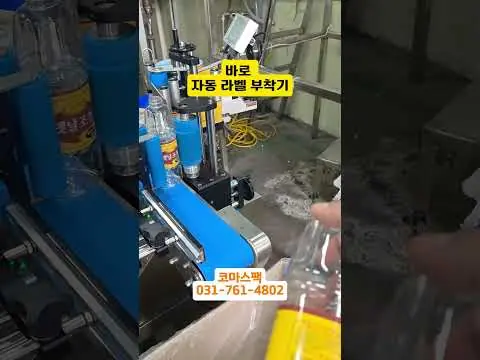 라벨부착기 | 중소기업 자동화 1순위! 라벨 부착, 왜 이 기계부터 사야 할까? 옛날물엿공장 재생